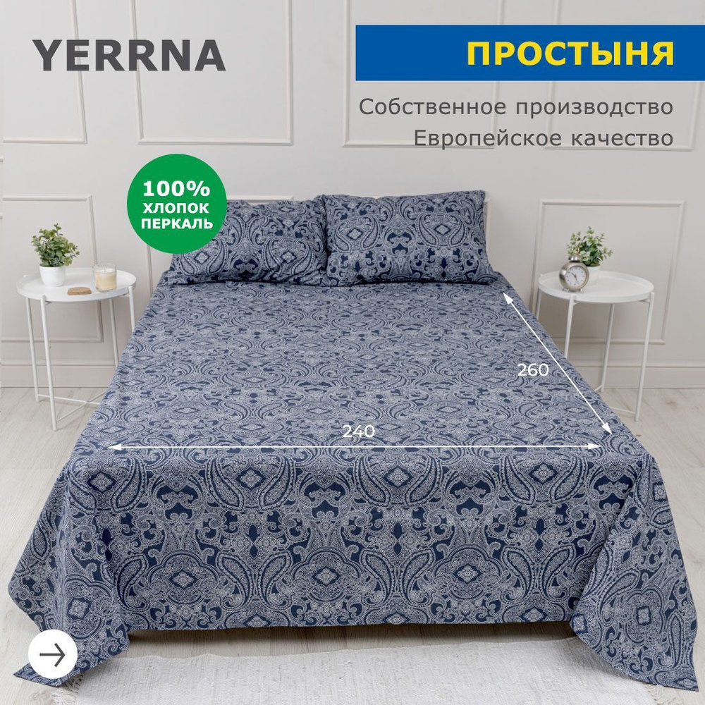 Простынь 240х260, хлопок натуральный, перкаль, подходит под размеры икея IKEA, 2 х спальная YERRNA, Шуйские #1