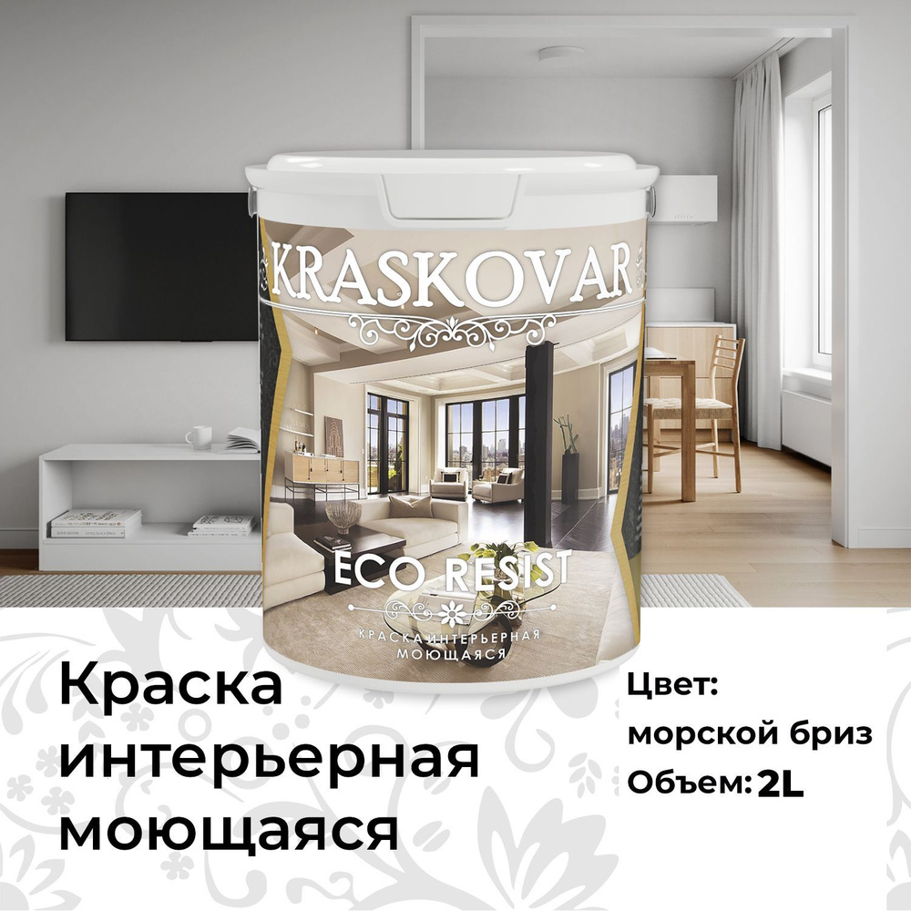 Краска Kraskovar ECO RESIST Быстросохнущая, Акриловая, Акриловая дисперсия,  Матовое покрытие, белый - купить в интернет-магазине OZON по выгодной цене  (1319098298)