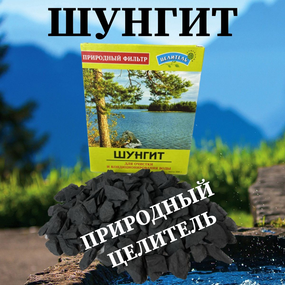 Шунгит 500 гр., камень для минерализации и очистки воды, пр-во Природный  целитель, Карелия