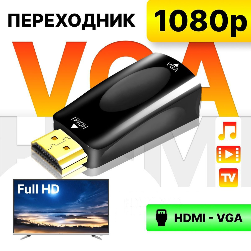 Адаптер переходник HDMI - VGA -  с доставкой по выгодным ценам в .