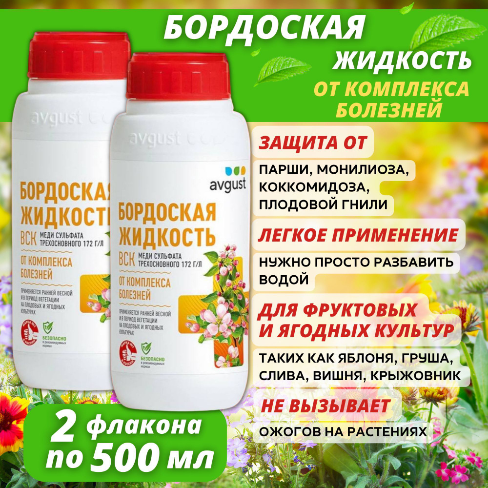 Бордоская жидкость, 0,5 л. Средство от болезней бордоская жидкость вск 100мл. Какой процент бордосской жидкости. Жидкий раствор бордосская жидкость. Бордоская жидкость 100мл (средство от болезней растений).