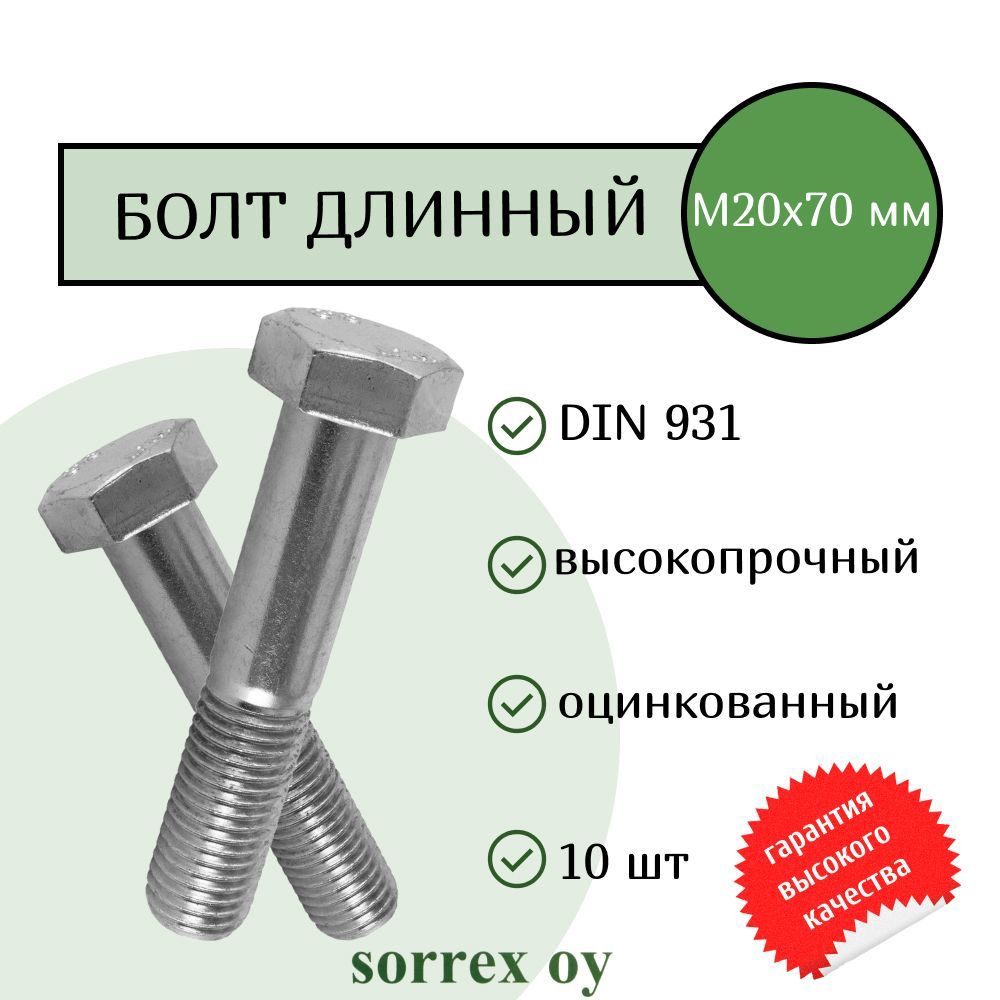 Болт DIN 931 М20х70мм оцинкованный класс прочности 8.8 Sorrex OY (10 штук)  #1