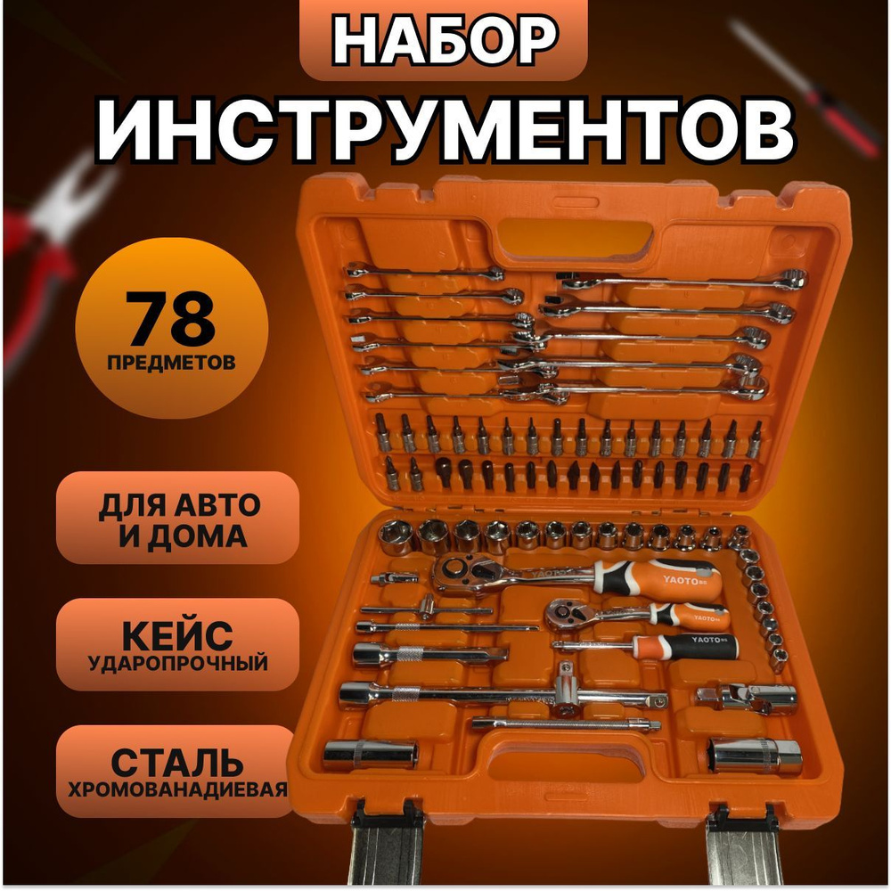 Набор авто инструментов 78 в 1 YAOTO BS универсальный - купить по выгодной  цене в интернет-магазине OZON (1180802141)