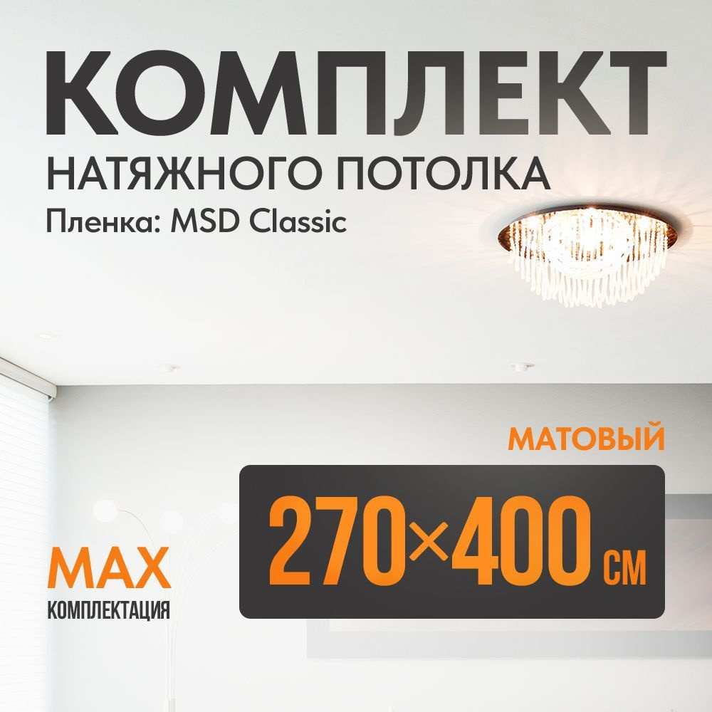 Комплект установки натяжного потолка 270 х 400 см, пленка MSD Classic , Матовый потолок своими руками #1