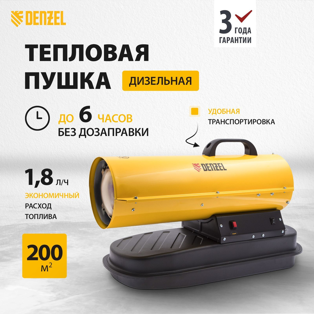 Дизельная тепловая пушка DENZEL, DHG-20, 20 кВт, 200 м2, с расходом воздуха  550 м3/ч, прямым нагревом, защитой от перегрева, топливным датчиком и  трансформатором розжига, теплогенератор, 96482 - купить по выгодной цене в