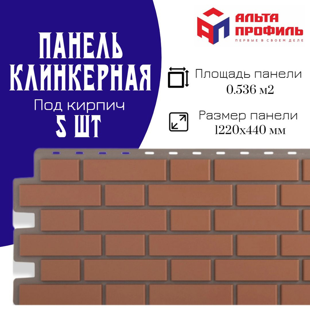 Панель фасадная 5 шт (2,68 кв.м.) в упаковке, размер 1220 x 440 мм,  кирпичная клинкерная красная полипропиленовая цокольная, пластиковые панели  для ...