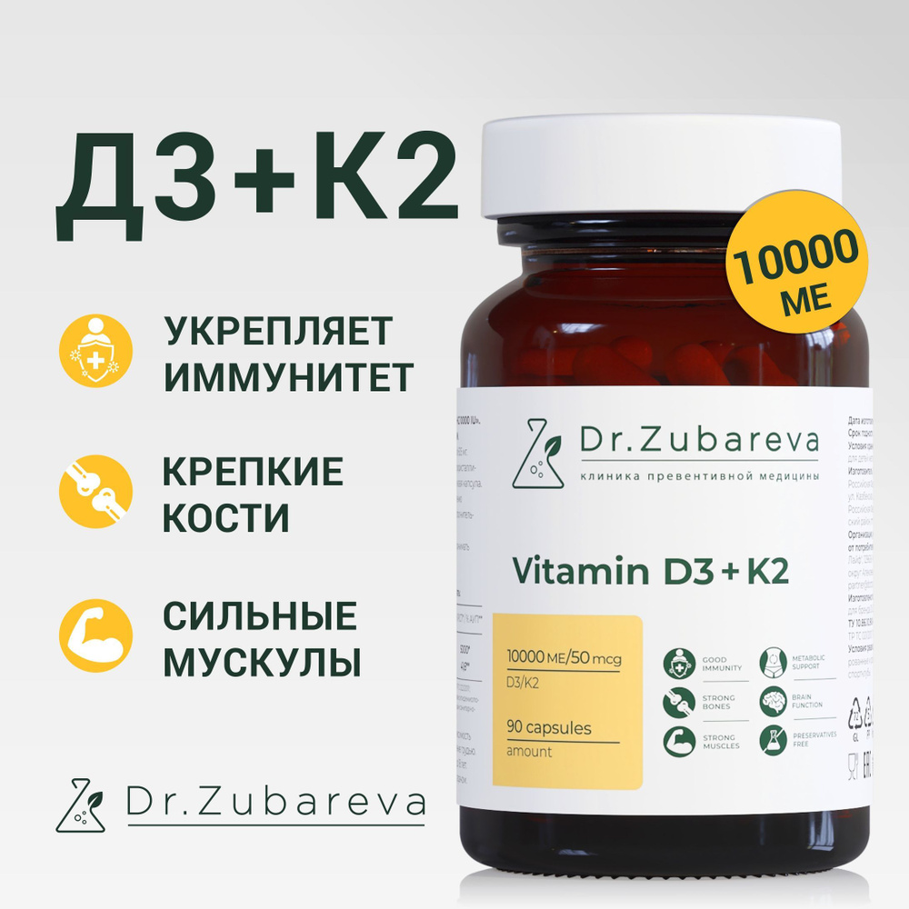 Vitamin D3 + K2 ( витамин д 3 + к2) в таблетках 10000 ME Dr. Zubareva (  Доктор Зубарева ) 90 капсул БАД - купить с доставкой по выгодным ценам в  интернет-магазине OZON (1237549491)