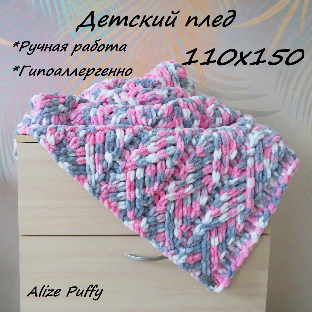 110х150/Плед вязаный детский из пряжи Alize Puffy/ Ручной работы/ Ализе  Пуффи