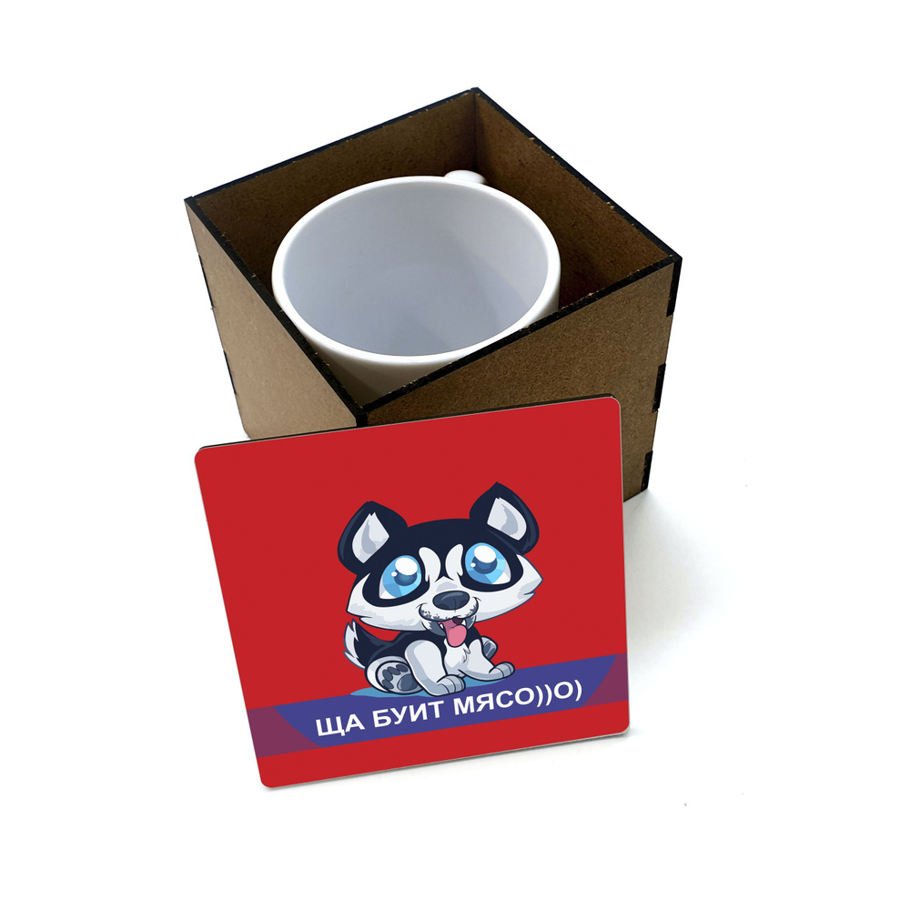 Коробка для кружки деревянная подарочная #huskydom Ща буит мясо 0003900 #1