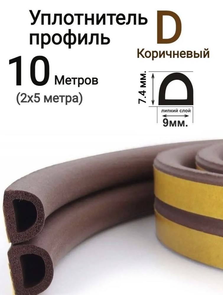 Уплотнитель самоклеящийся D-профиль 9*7,4 мм, коричневый, 10 метров ...