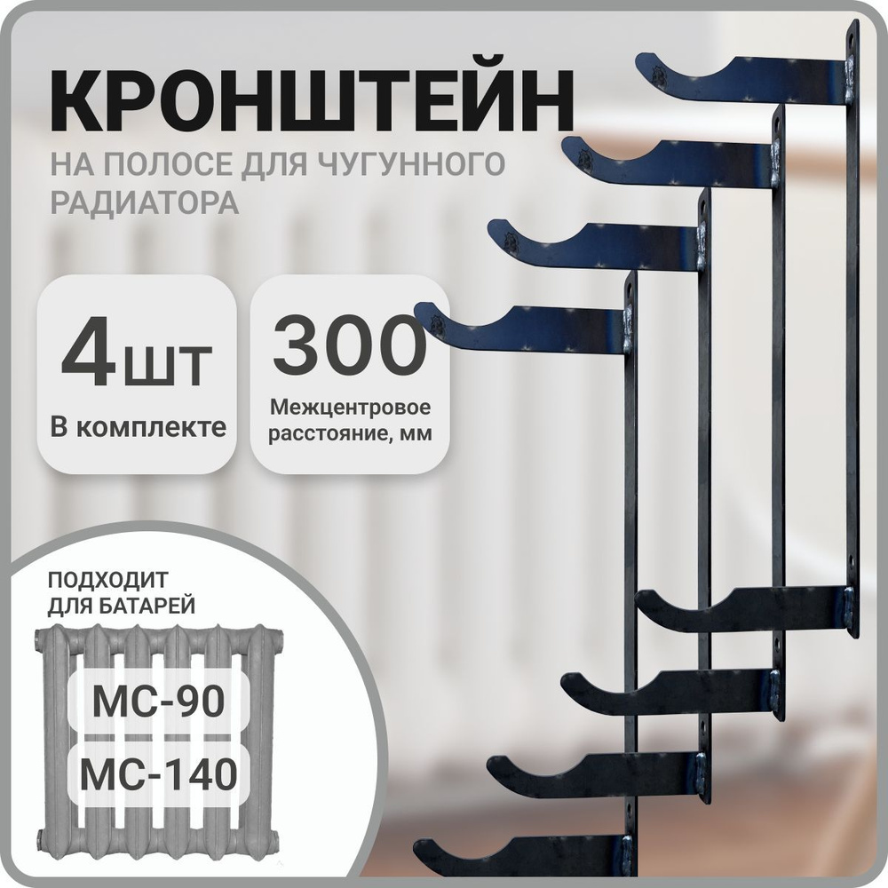 Кронштейн для чугунного радиатора, 500 мм, на полосе, СантехКреп, 1.1.1.2