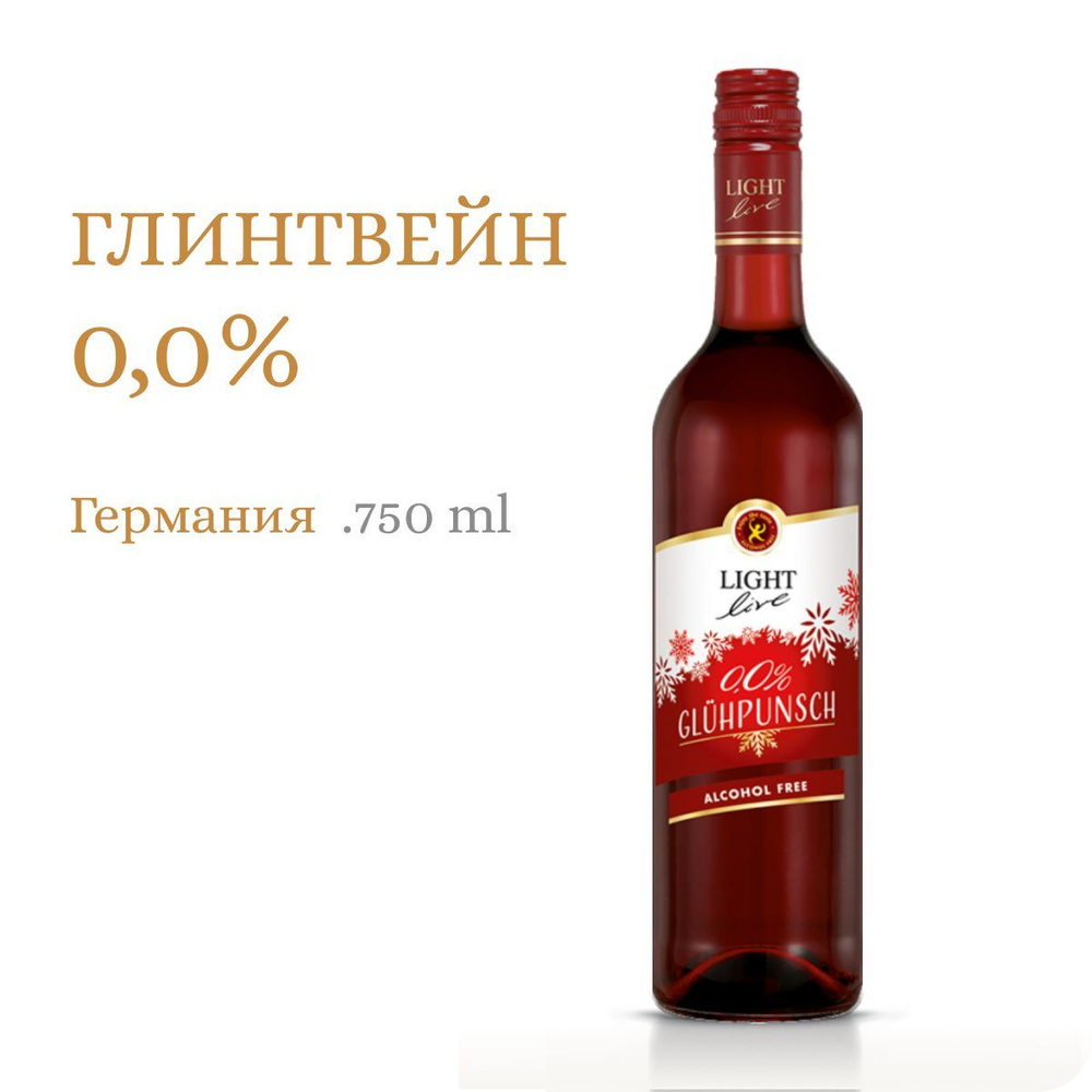 Глинтвейн безалкогольный красный LIGHT LIVE (Alc.0.0%, 0.75L) Глюпунш / Вино безалкогольное полусладкое, #1