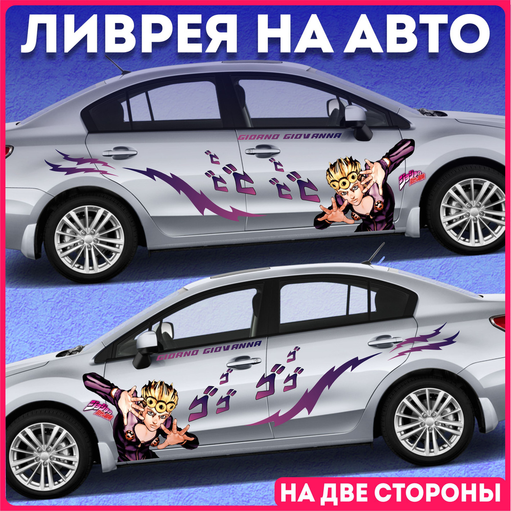 Наклейки на авто на кузов на дверь ливрея аниме jojo Джорно Джованна