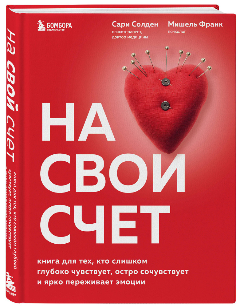 На свой счет. Книга для тех, кто слишком глубоко чувствует, остро сочувствует и ярко переживает эмоции #1