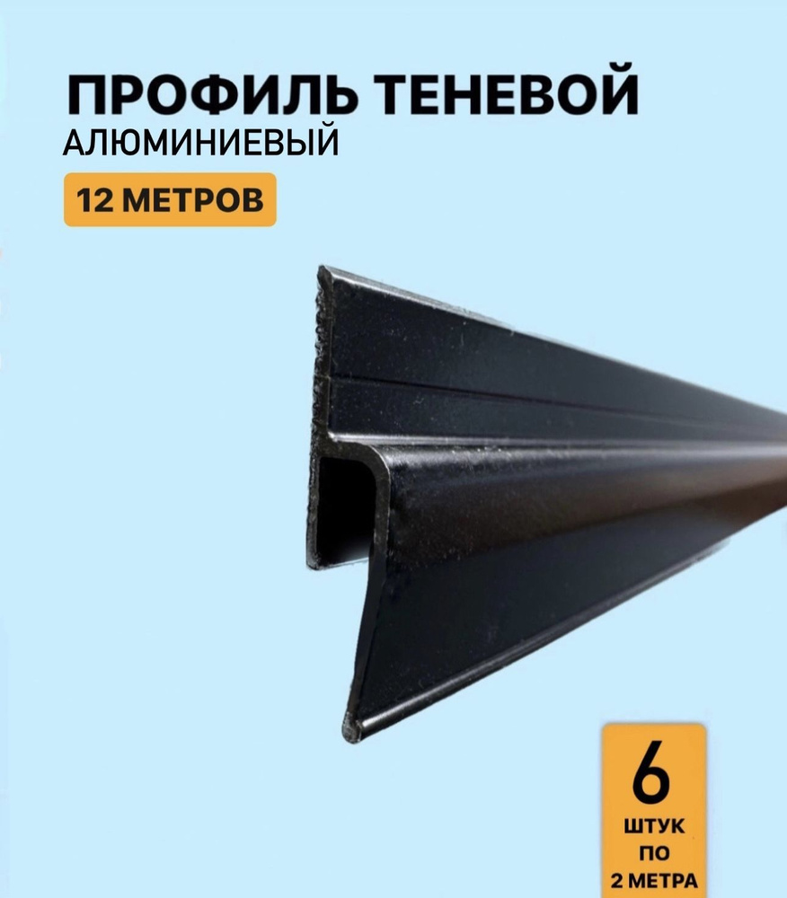 Профиль теневой алюминиевый для натяжного потолка 12м #1