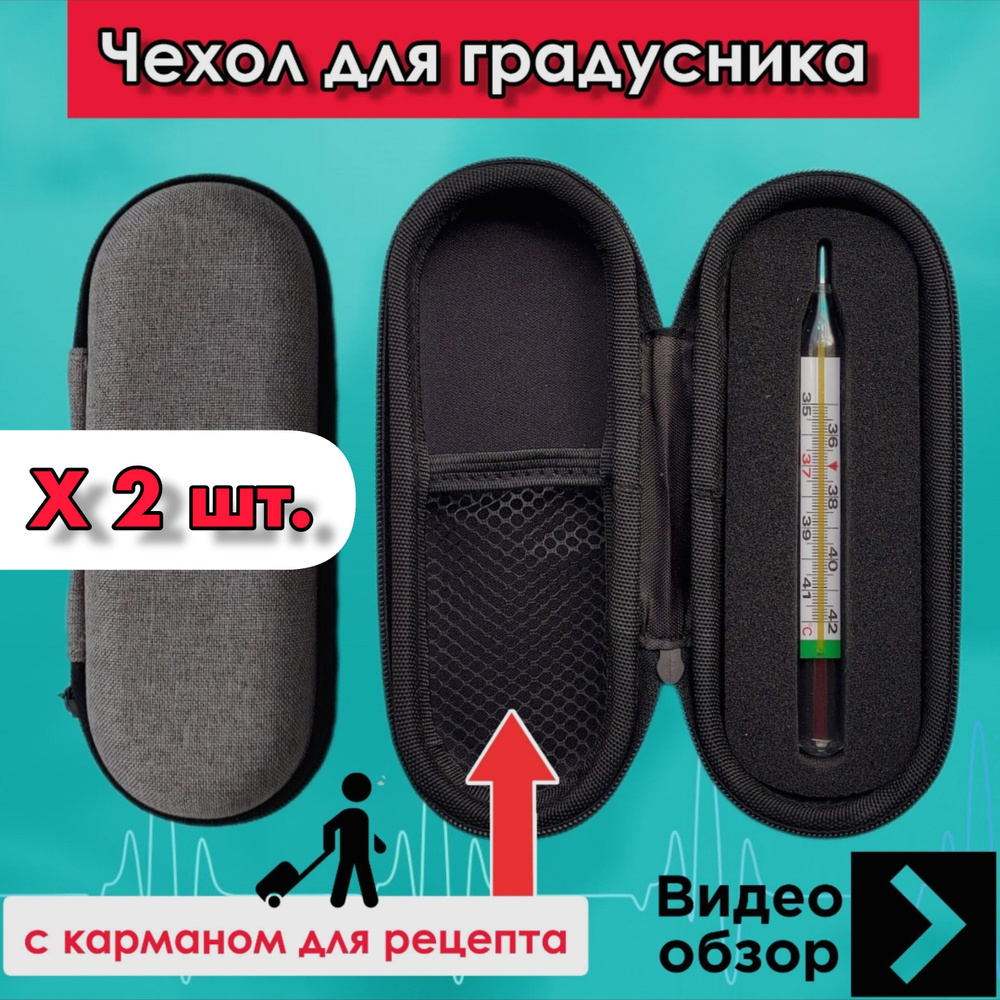 Футляр чехол для градусника термометра - купить с доставкой по выгодным ...