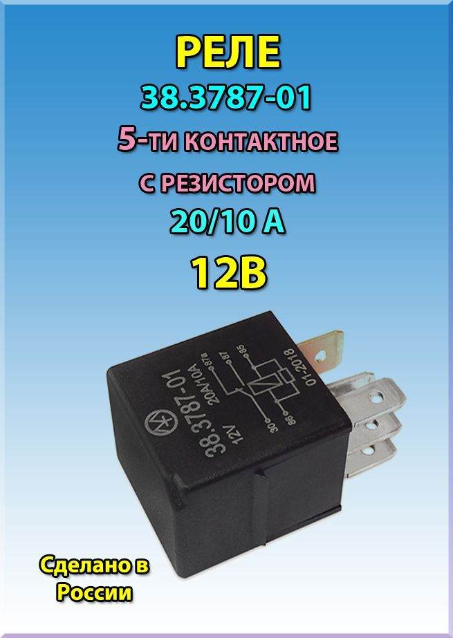 Реле электромагнитное переключающее 38.3787-01 12В 20/10А 5-ти ...