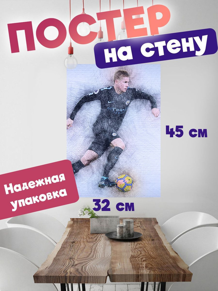 Постер 32х45 футболист Кевин де Брюйне #1