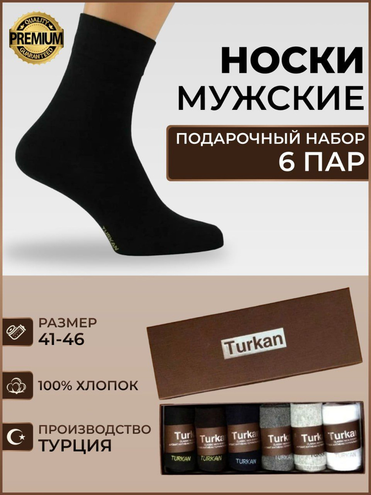 Носки Turkan, 6 пар #1