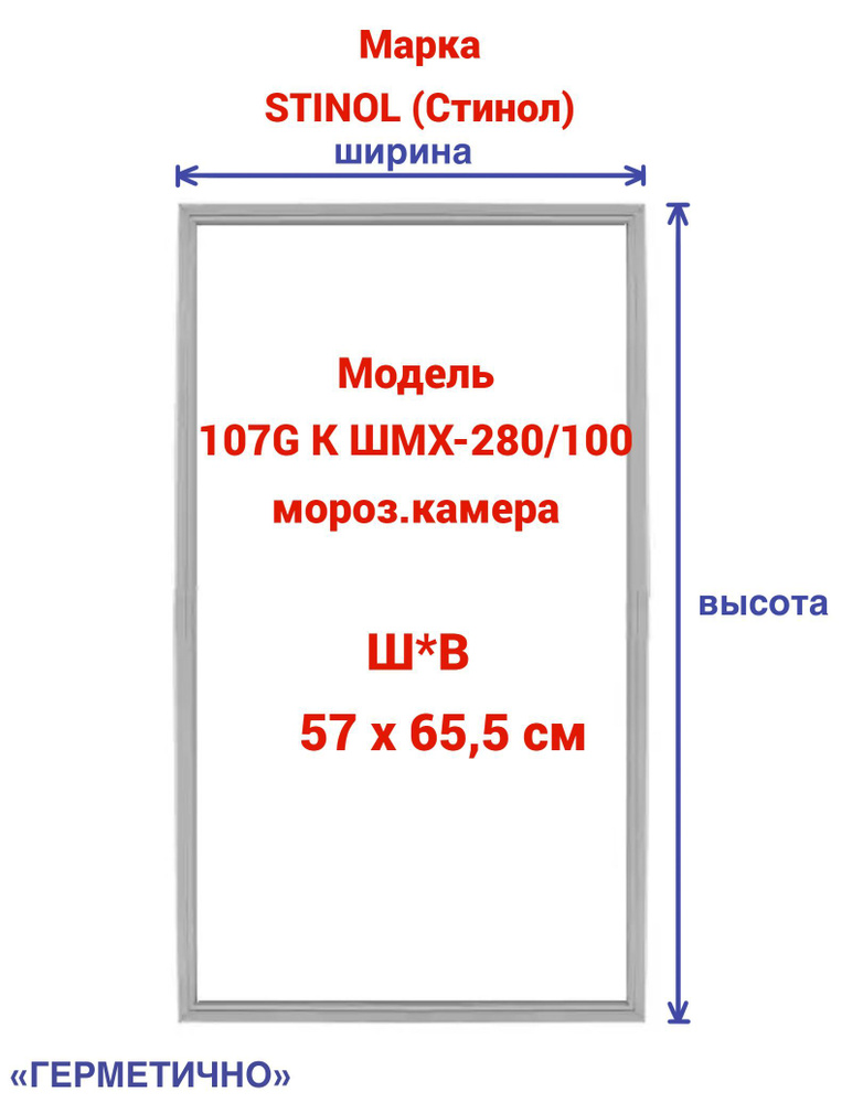 Уплотнитель для холодильника (морозильная камера) STINOL - купить с ...