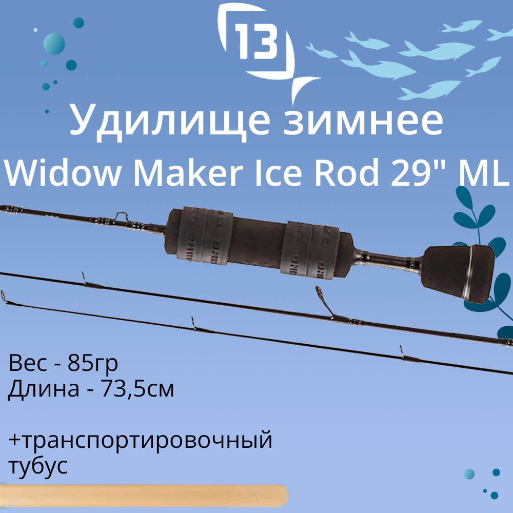 Удилище для зимней рыбалки 13 Fishing Widow Maker Ice Rod 29