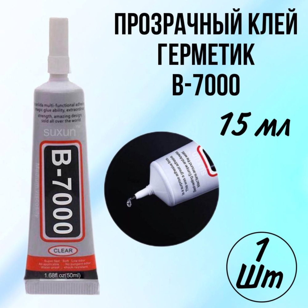 Клей герметик В-7000 (15 мл), для проклейки тачскринов, ремонта телефона, страз, модулей  #1