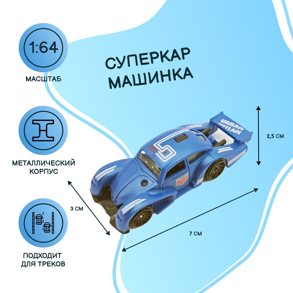 Машинка базовая Суперкар, масштаб 1:64, металл, цвет голубой, красный,  черный - купить с доставкой по выгодным ценам в интернет-магазине OZON  (863432542)