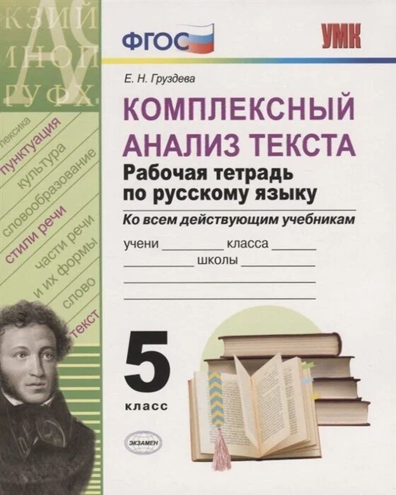 Русский язык. 5 класс. Комплексный анализ текста. Рабочая тетрадь |  Влодавская Елена Алексеевна