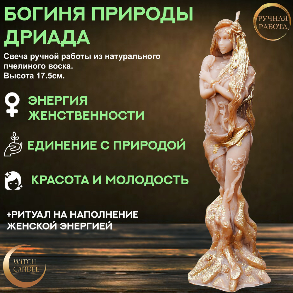 Witch Candle Свеча ручной работы Богиня Природы Дриада