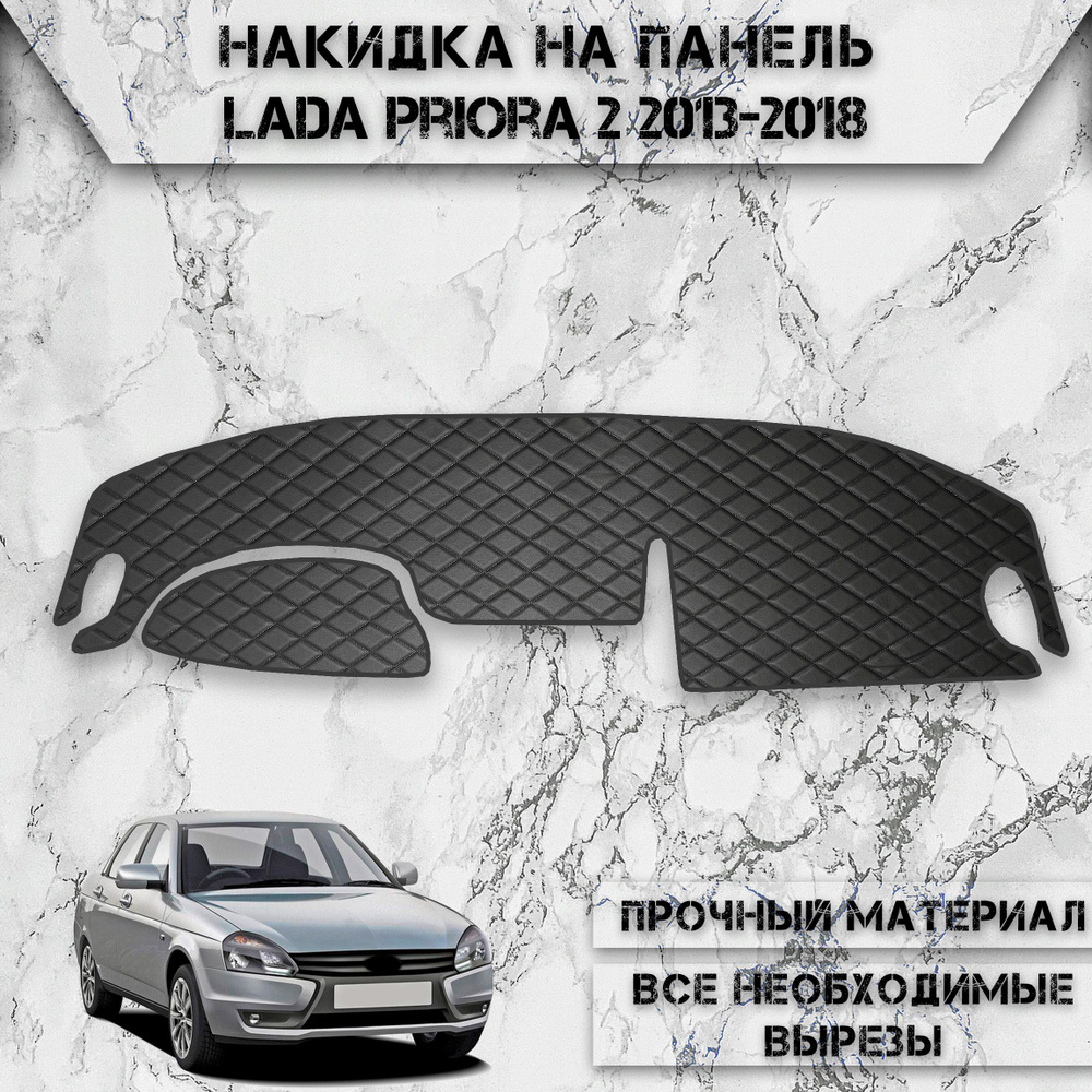 Накидка на панель приборов для Ваз Лада Приора 2170 / Lada Priora 2  2013-2018 Г.В. из Экокожи Чёрная с чёрной строчкой