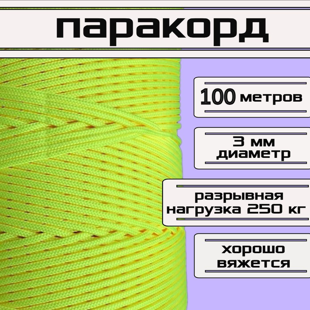 Паракорд желтый неон 3 мм / плетеный шнур, яркий, прочный, универсальный, длина 100 метров  #1