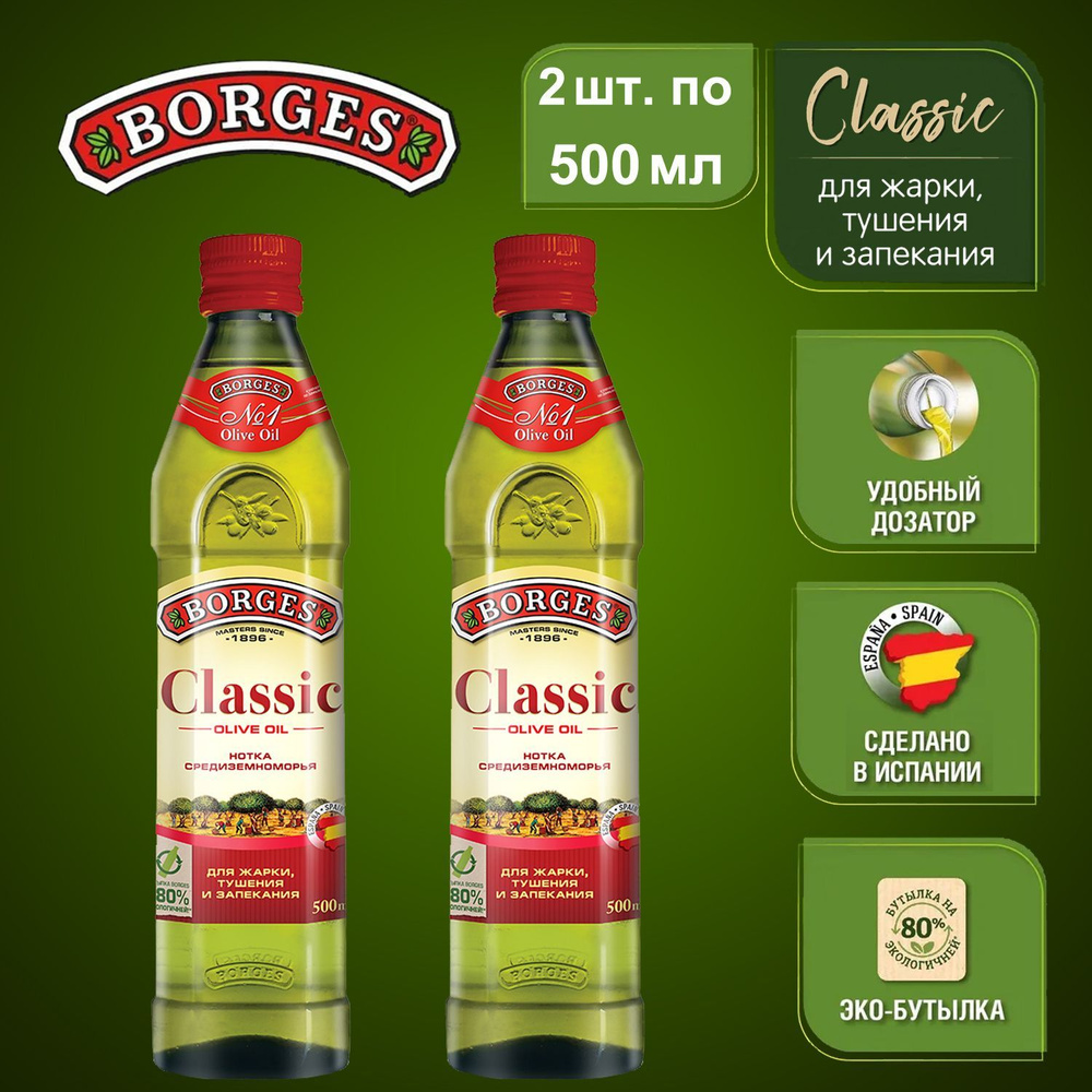 Оливковое масло Borges Classic, 500мл 2шт, для жарки, растительное ...