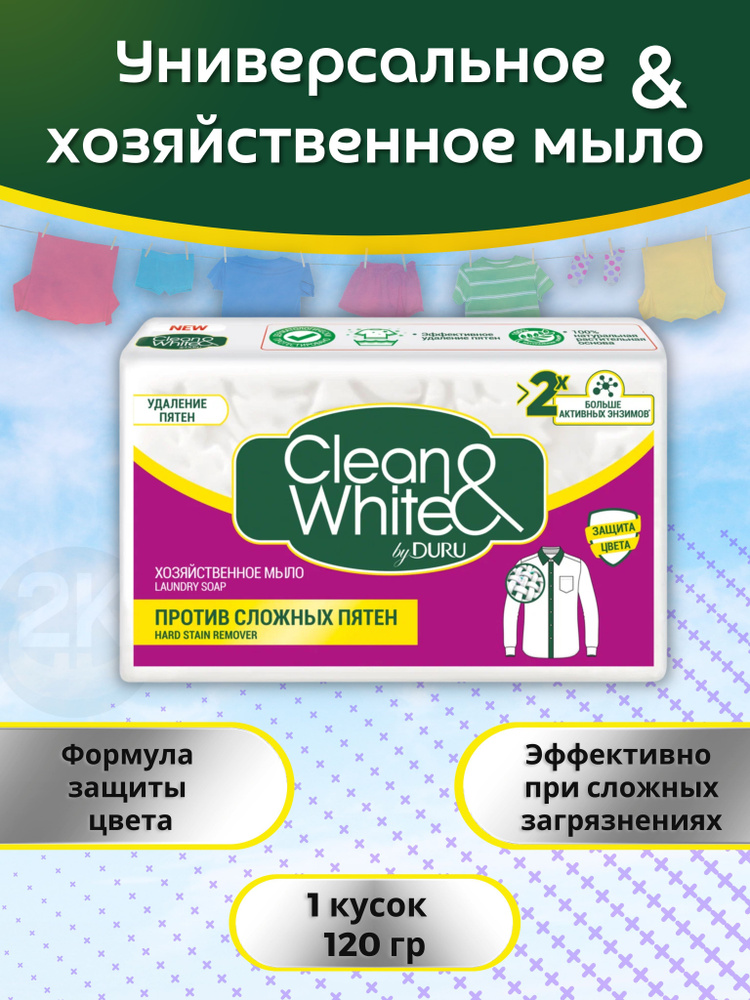 Мыло хозяйственное против сложных пятен 120гр х 1шт CLEAN&WHITE  #1