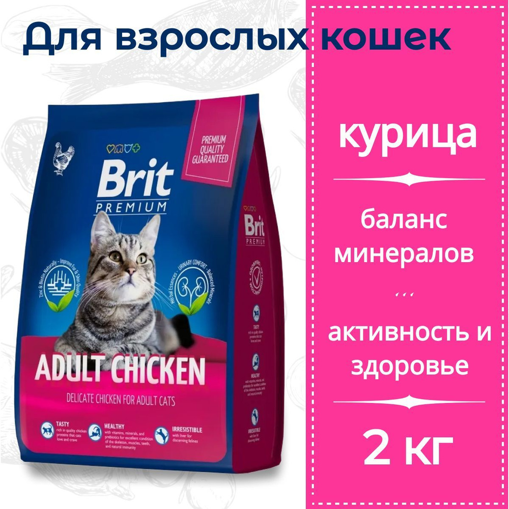 Сухой корм Brit Premium Cat Adult Chicken с курицей для взрослых кошек 2 кг  #1