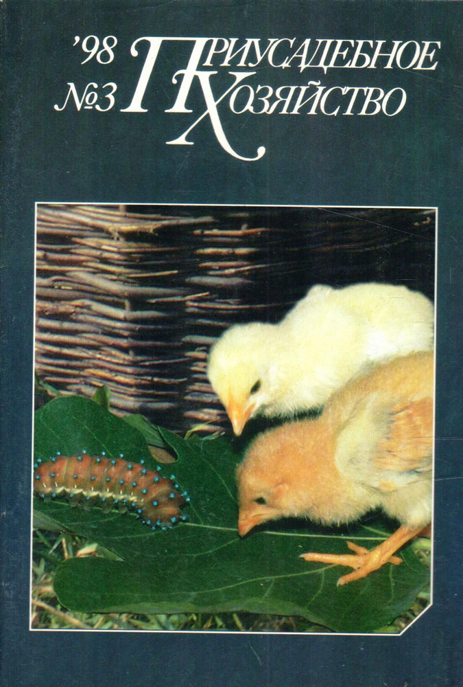 Журнал "Приусадебное хозяйство" 1998 №3 - купить с доставкой по ...