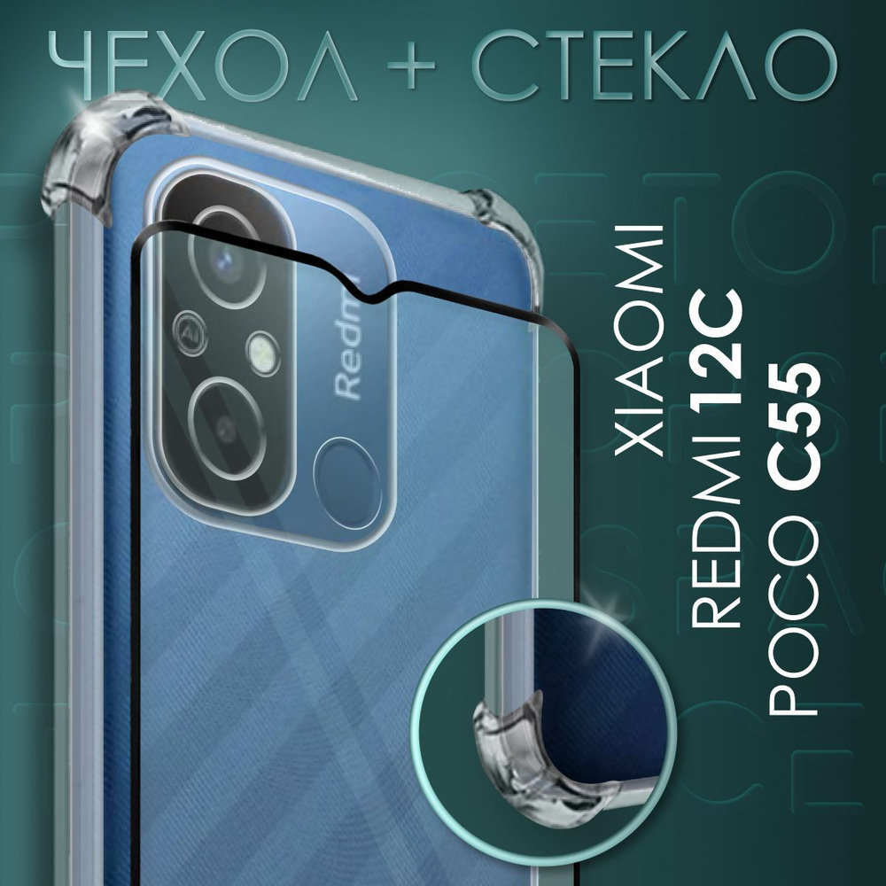 Комплект 2 в 1: Прозрачный чехол №03 + стекло для Xiaomi Redmi 12C ...