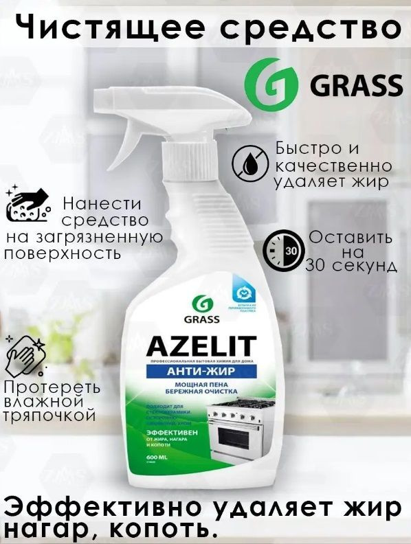 GRASS Azelit антижир чистящее средство 600 мл - купить с доставкой по ...