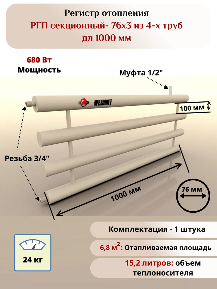 Регистр отопления РГП-76х3 из 4-х труб дл 1000мм Вэлдмет ТУ 25.21.11-001-42898558-2017  #1