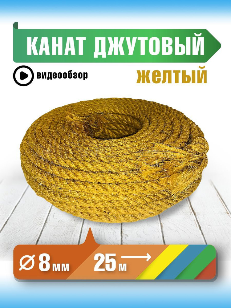 Канат 25.00 м, 8 мм, 255 кгс, Джут #1