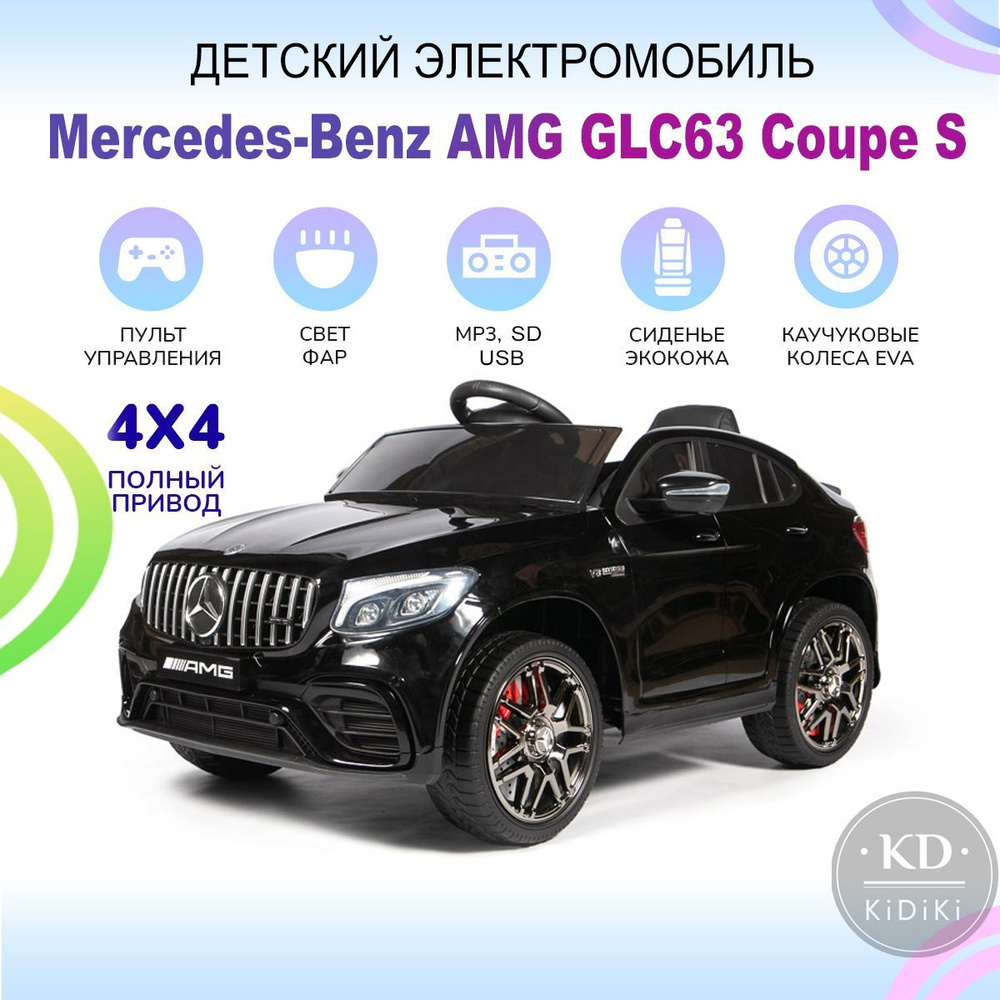 Kidiki Электромобиль детский с пультом управления Mercedes-AMG GLC 63 S  Coupe на аккумуляторе, машина на улицу со световыми и звуковыми эффектами,  115 х 70 х 55 см - купить с доставкой по