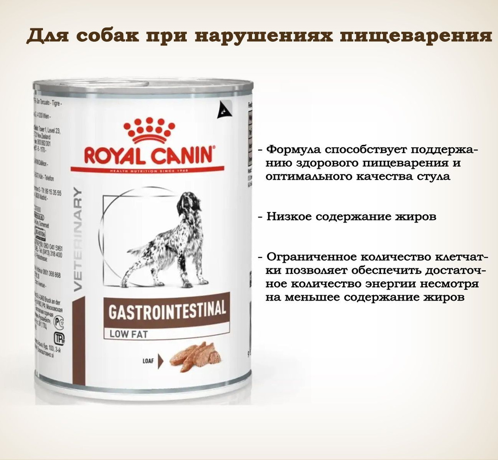Royal Canin Gastrointestinal Low Fat (паштет) Влажный диетический корм ...