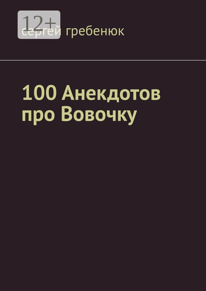 100 анекдотов про Вовочку | Сергей Александрович Гребенюк #1