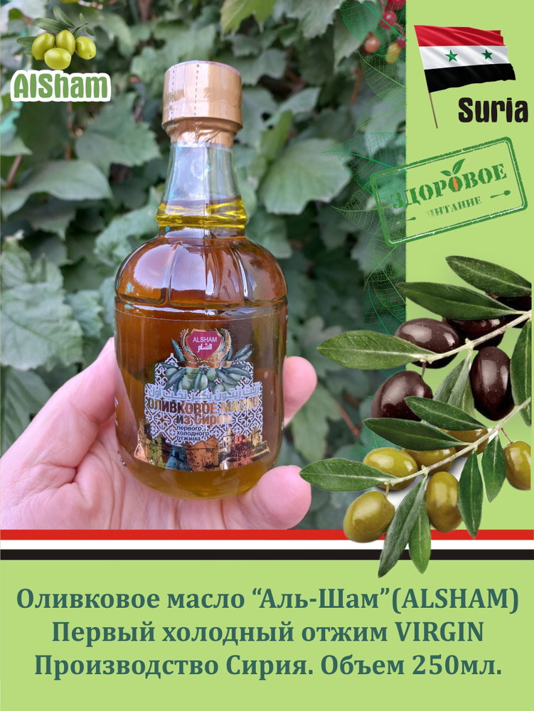 Оливковое масло высшего качества Аль-Шам, Сирия, 250 мл #1