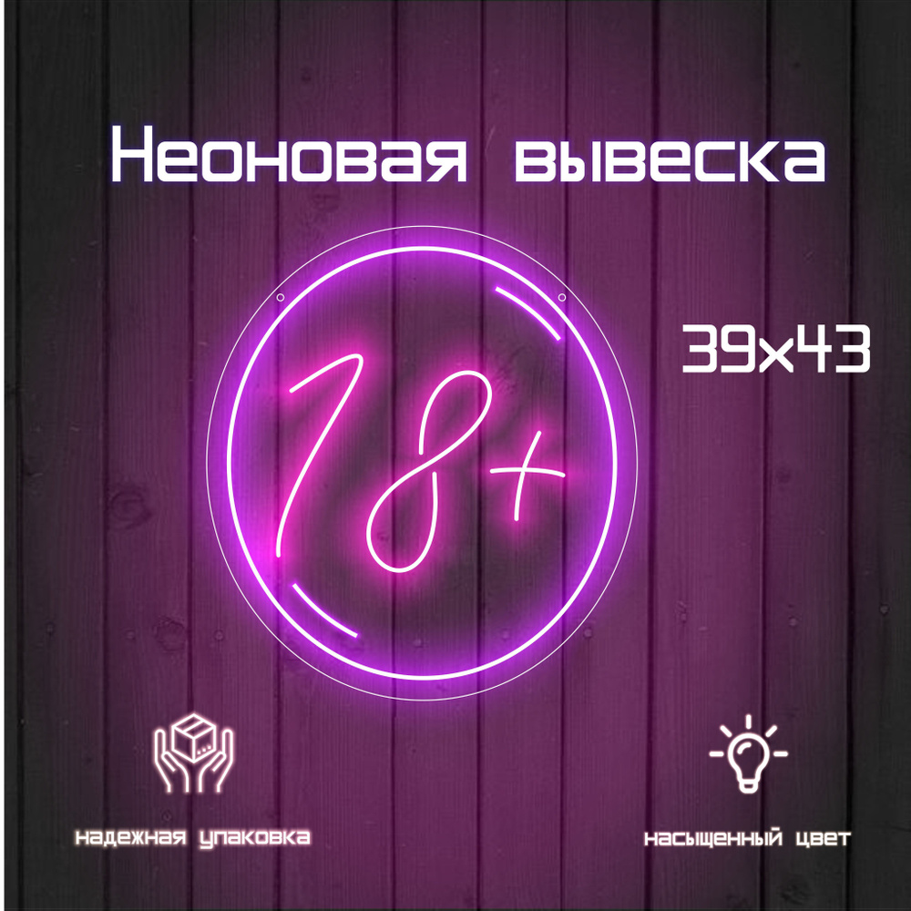 Неоновая вывеска 18+ - купить с доставкой по выгодным ценам в интернет ...