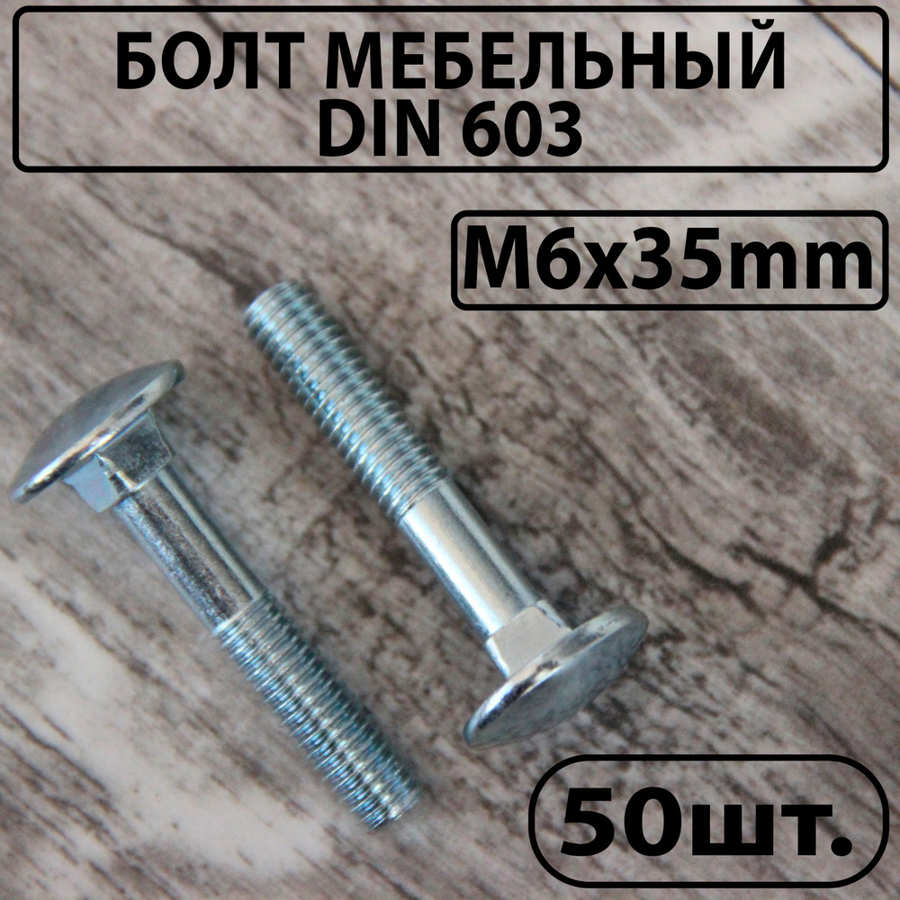 Болт мебельный оцинкованный DIN 603 М6х35mm #1