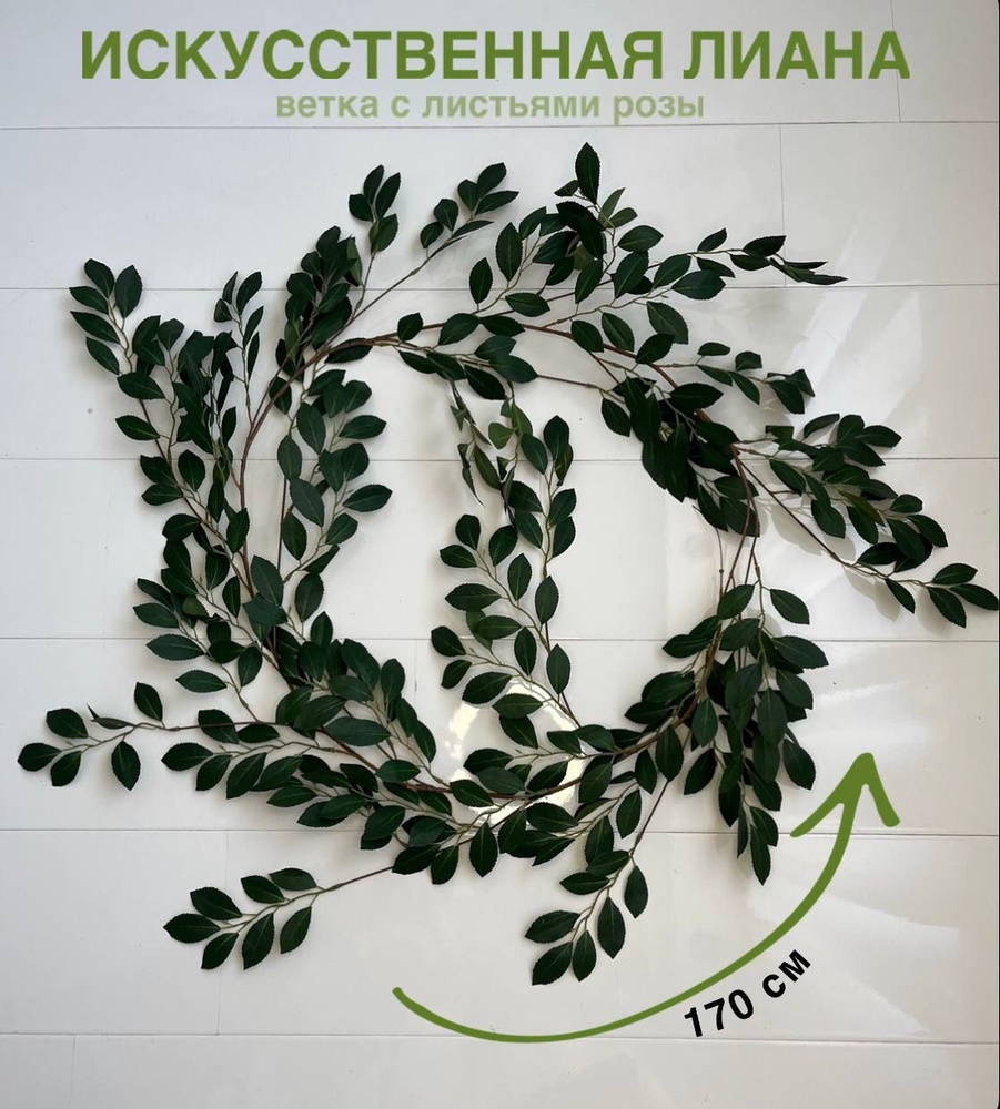 Искусственная лиана, ветка из листьев розы для декора на стену 170см ...