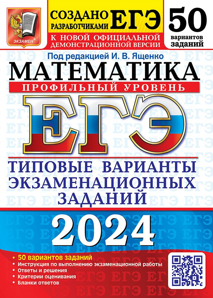 ЕГЭ 2024. 50 ТВЭЗ. МАТЕМАТИКА. ПРОФИЛЬНЫЙ УРОВЕНЬ. 50 ВАРИАНТОВ. ТИПОВЫЕ ВАРИАНТЫ ЭКЗАМЕНАЦИОННЫХ ЗАДАНИЙ #1