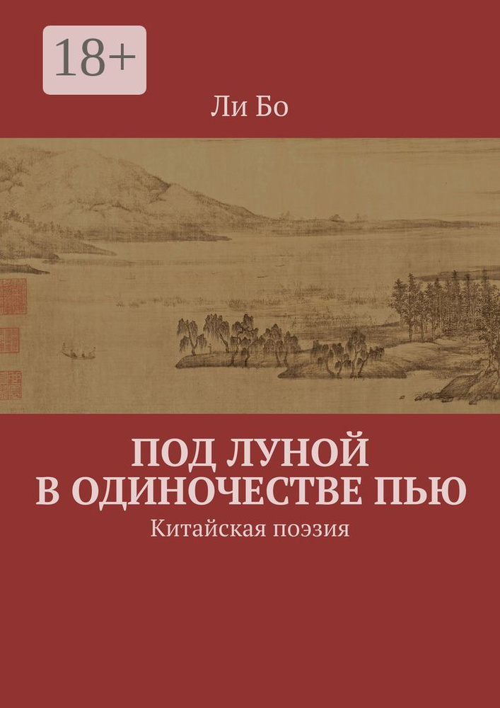 Под луной в одиночестве пью. Китайская поэзия | Бо Ли #1