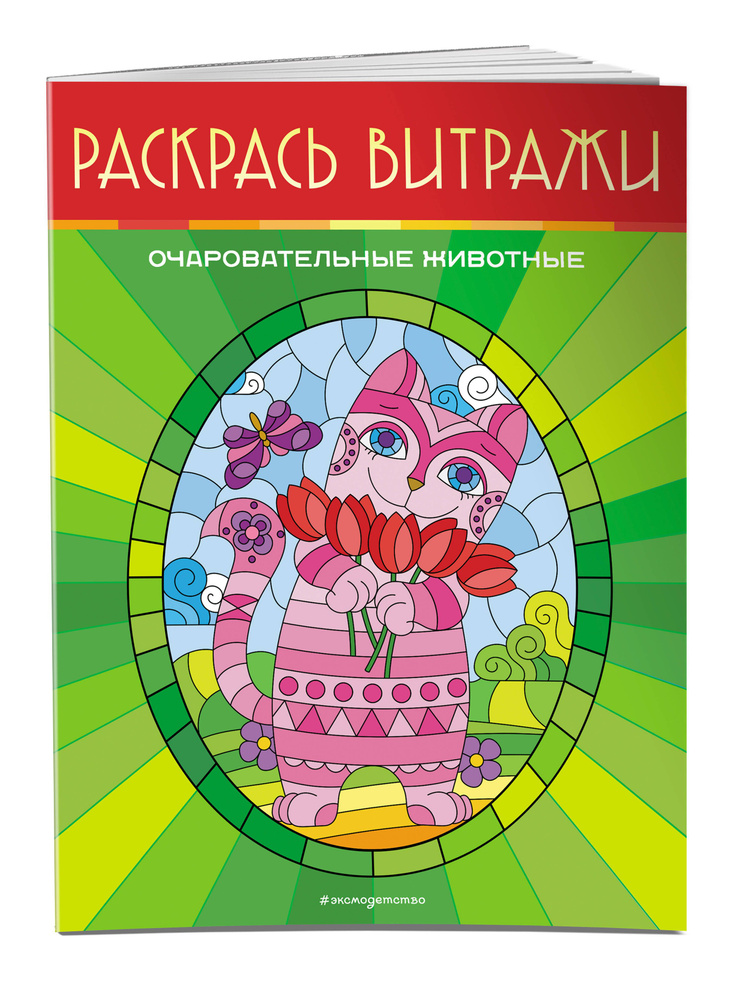 Очаровательные животные. Раскрась витражи #1