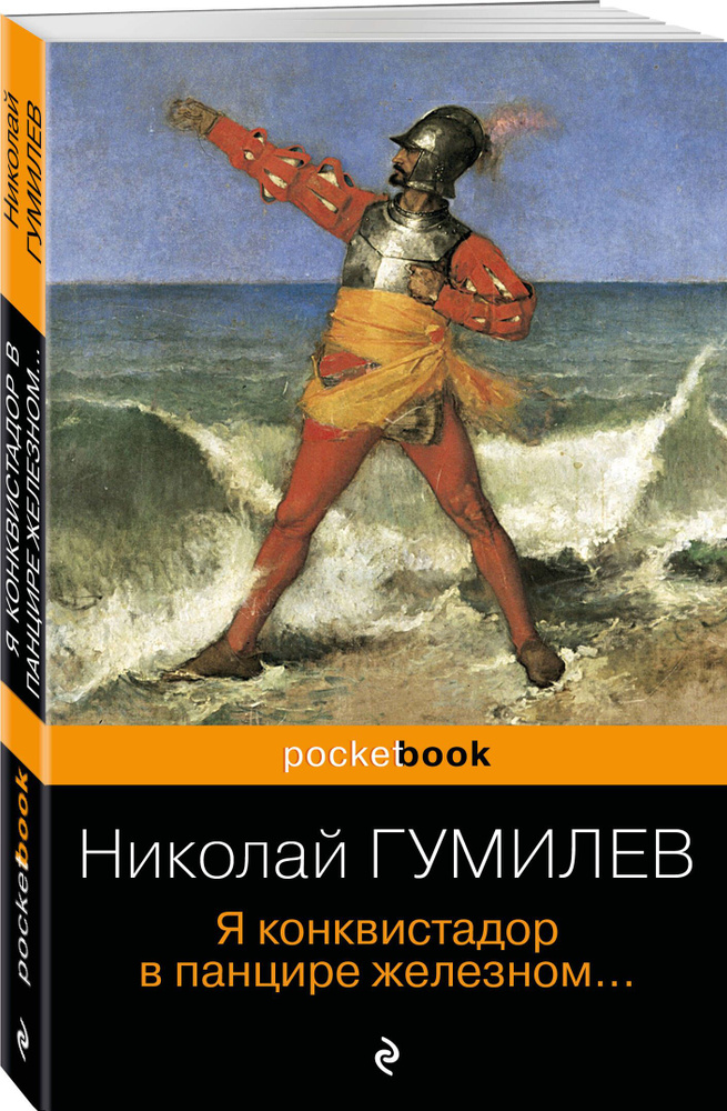 Я конквистадор в панцире железном... | Гумилев Николай Степанович  #1